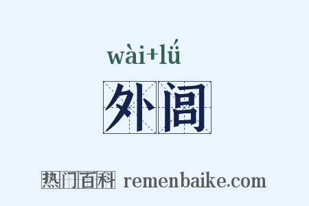 外闾是什么意思的图片